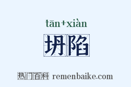 坍陷是什么意思的图片